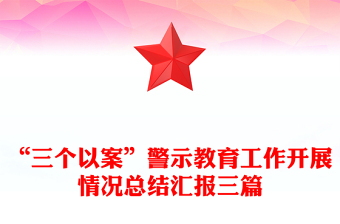 “三个以案”警示教育工作开展情况总结汇报三篇