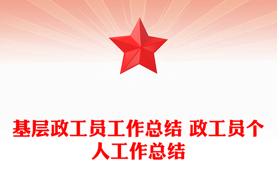 基层政工员工作总结 政工员个人工作总结