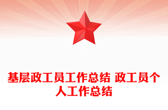 基层政工员工作总结 政工员个人工作总结