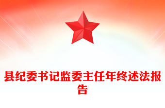 县纪委书记监委主任年终述法报告