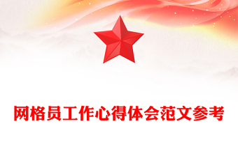 网格员工作心得体会范文参考