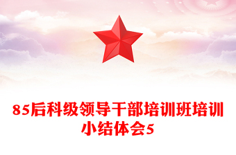 85后科级领导干部培训班培训小结体会5