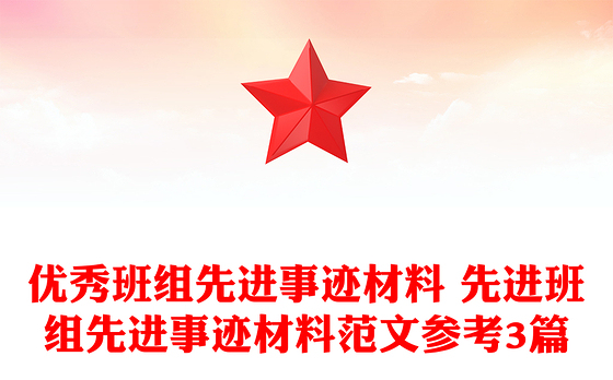 优秀班组先进事迹材料 先进班组先进事迹材料范文参考3篇