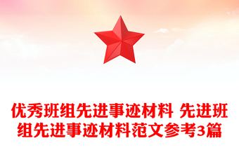优秀班组先进事迹材料 先进班组先进事迹材料范文参考3篇