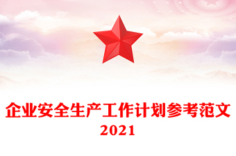 企业安全生产工作计划参考范文2021