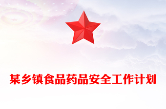 某乡镇食品药品安全工作计划