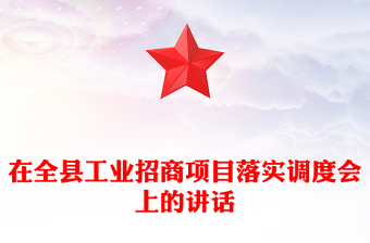在全县工业招商项目落实调度会上的讲话