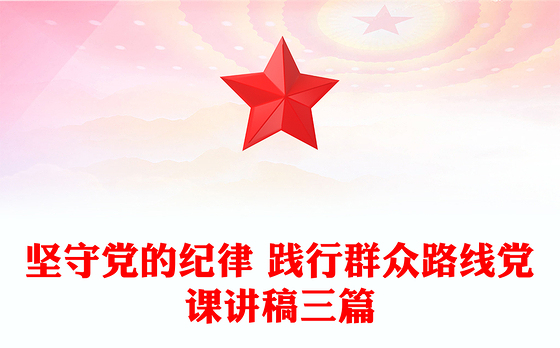坚守党的纪律 践行群众路线党课讲稿三篇