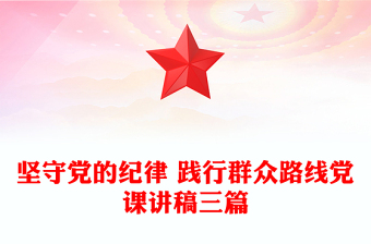 坚守党的纪律 践行群众路线党课讲稿三篇