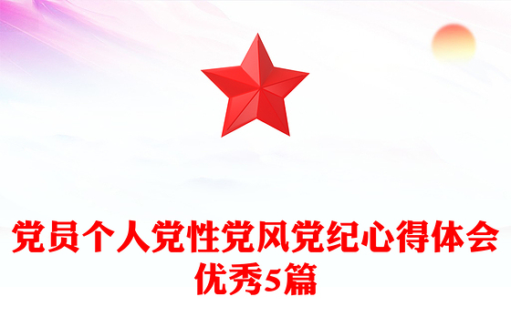 党员个人党性党风党纪心得体会优秀5篇