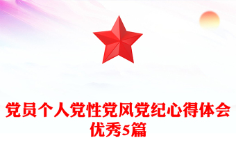 党员个人党性党风党纪心得体会优秀5篇