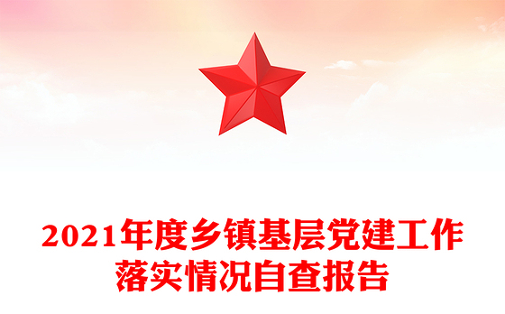 2021年度乡镇基层党建工作落实情况自查报告