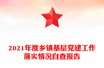 2021年度乡镇基层党建工作落实情况自查报告