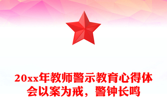 20xx年教师警示教育心得体会以案为戒，警钟长鸣