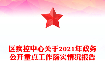 区疾控中心关于2021年政务公开重点工作落实情况报告