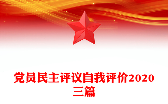 党员民主评议自我评价2020三篇