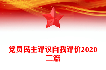 党员民主评议自我评价2020三篇