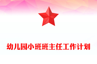 幼儿园小班班主任工作计划
