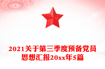 2021关于第三季度预备党员思想汇报20xx年5篇