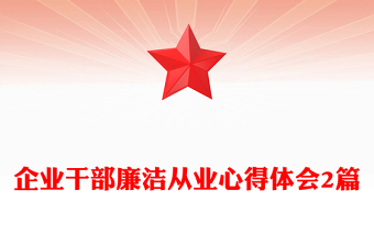 企业干部廉洁从业心得体会2篇
