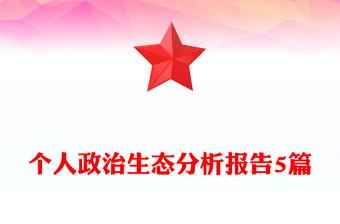 个人政治生态分析报告5篇