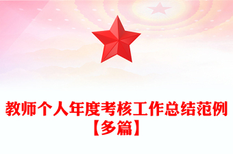 教师个人年度考核工作总结范例【多篇】