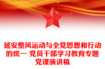 延安整风运动与全党思想和行动的统一 党员干部学习教育专题党课演讲稿