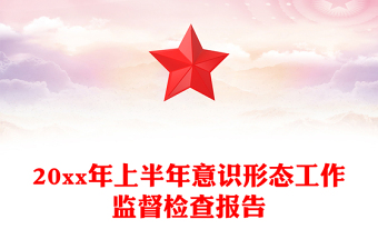 20xx年上半年意识形态工作监督检查报告