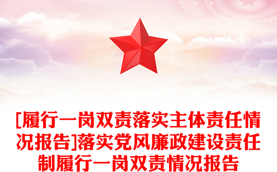 [履行一岗双责落实主体责任情况报告]落实党风廉政建设责任制履行一岗双责情况报告