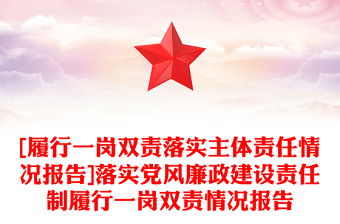 [履行一岗双责落实主体责任情况报告]落实党风廉政建设责任制履行一岗双责情况报告
