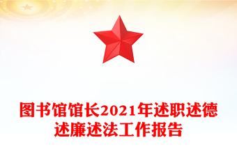 图书馆馆长2021年述职述德述廉述法工作报告