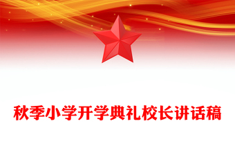 秋季小学开学典礼校长讲话稿