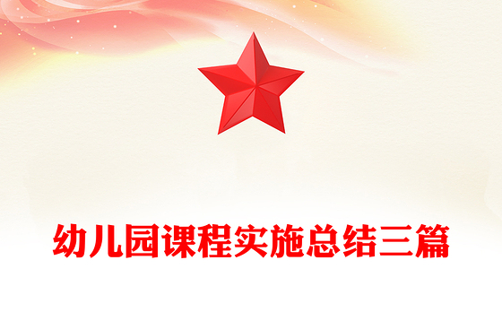 幼儿园课程实施总结三篇