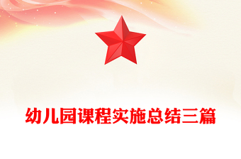幼儿园课程实施总结三篇