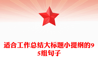 适合工作总结大标题小提纲的95组句子