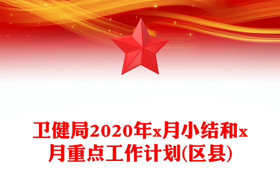 卫健局2020年x月小结和x月重点工作计划(区县)