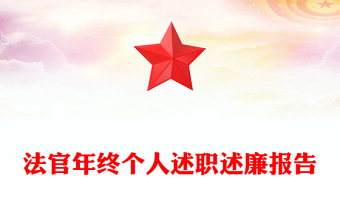 法官年终个人述职述廉报告