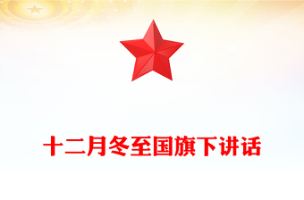 十二月冬至国旗下讲话