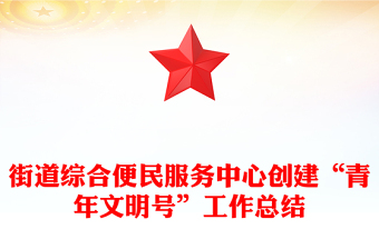 街道综合便民服务中心创建“青年文明号”工作总结