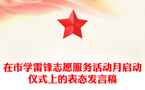 在市学雷锋志愿服务活动月启动仪式上的表态发言稿
