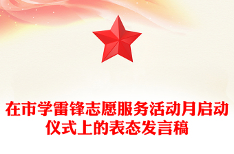 在市学雷锋志愿服务活动月启动仪式上的表态发言稿