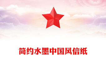 简约水墨中国风信纸