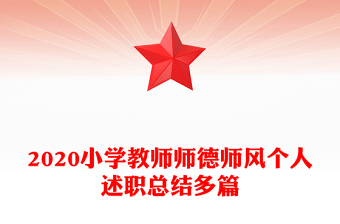 2020小学教师师德师风个人述职总结多篇