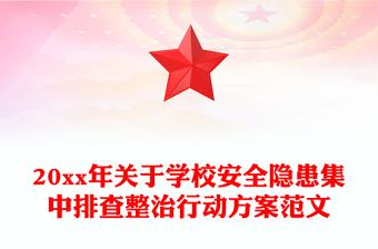 20xx年关于学校安全隐患集中排查整治行动方案范文