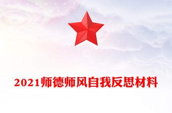 2021师德师风自我反思材料