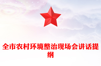 全市农村环境整治现场会讲话提纲