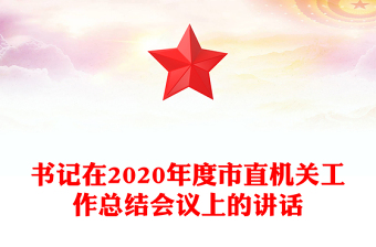 书记在2020年度市直机关工作总结会议上的讲话