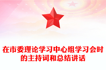 在市委理论学习中心组学习会时的主持词和总结讲话