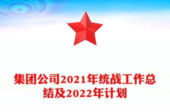 集团公司2021年统战工作总结及2022年计划