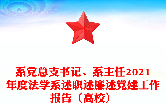 系党总支书记、系主任2021年度法学系述职述廉述党建工作报告（高校）